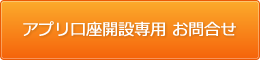 アプリ口座開設専用 お問合せ