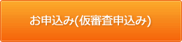 お申込み(仮審査申し込み)はこちら