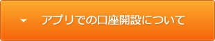 アプリでの口座開設について