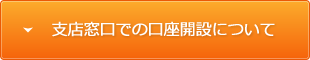 店頭窓口での口座開設について