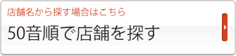 50音順で店舗を探す