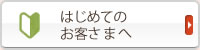 はじめてのお客さまへ！