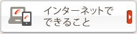 インターネットでできること