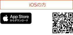 iOSの方