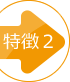 特徴2