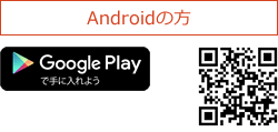 Androidの方