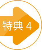 特徴4