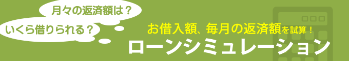 お借入額、毎月の返済額を試算！ローンシミュレーション