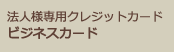 法人様専用クレジットカードビジネスカード