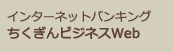 インターネットバンキングちくぎんビジネスWeb