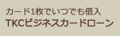 カード1枚でいつでも借入TKCビジネスカードローン2人3脚