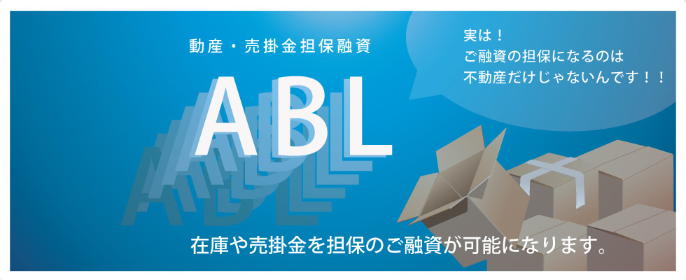 在庫・売掛金も担保になるABL