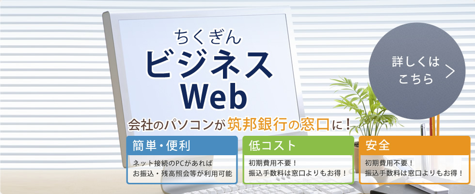 インターネットバンキングちくぎんビジネスWeb