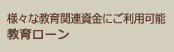 様々な教育関連資金にご利用可能　教育ローン
