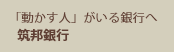 「動かす人」がいる銀行へ筑邦銀行