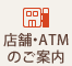 店舗・ATMのご案内