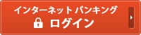 インターネットバンキング　ログイン