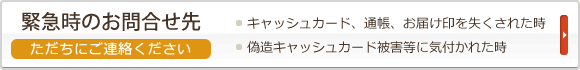 緊急時のお問合せ先