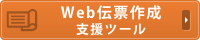 Web伝票作成支援ツールはこちらから