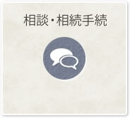 相談・相続手続