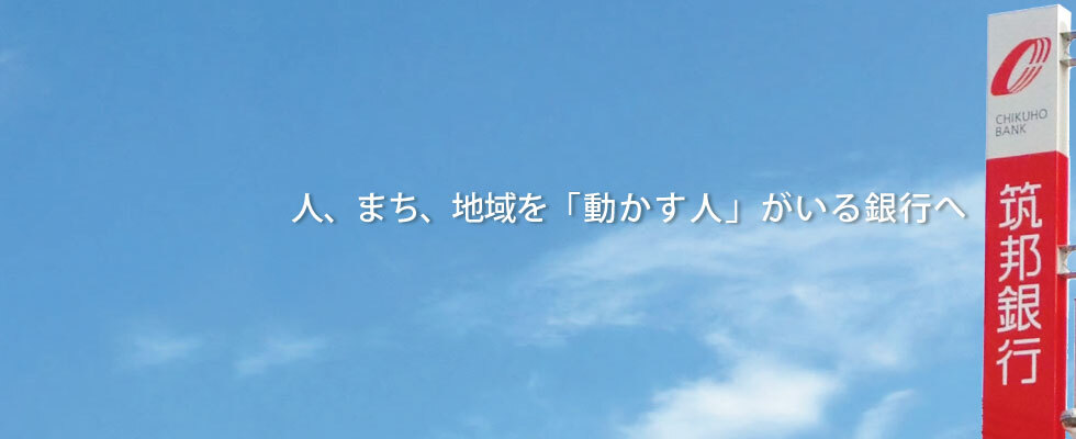 「動かす人」がいる銀行へ筑邦銀行