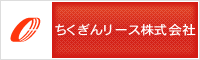 ちくぎんリース株式会社