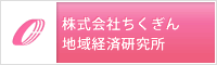 ちくぎん地域経済研究所