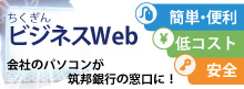 ちくぎんビジネスWeb