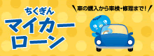 マイカーローン