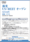 新光US-REITオープン（愛称：ゼウス）