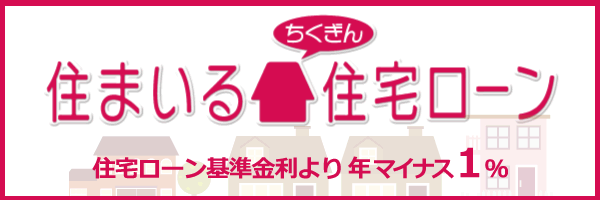 住まいる住宅ローン　金利割引サービス