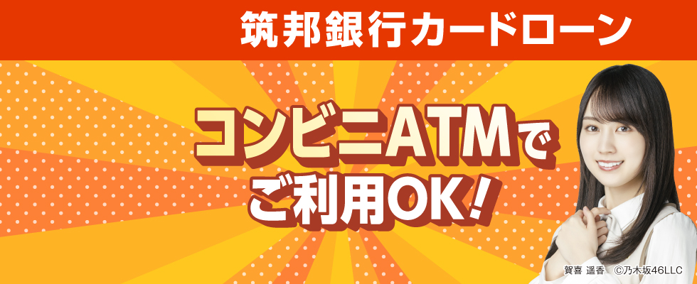 乃木坂46　筑邦銀行カードローン（来店不要。ご返済は月々2000円から）