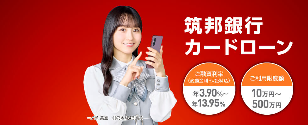 乃木坂46　筑邦銀行カードローン（来店不要。ご返済は月々2000円から）
