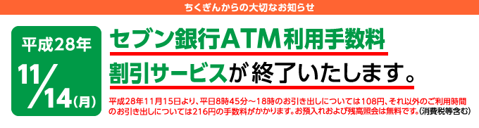 平成28年11月14日(月曜日)セブン銀行ATM利用手数料割引サービスが終了いたします。