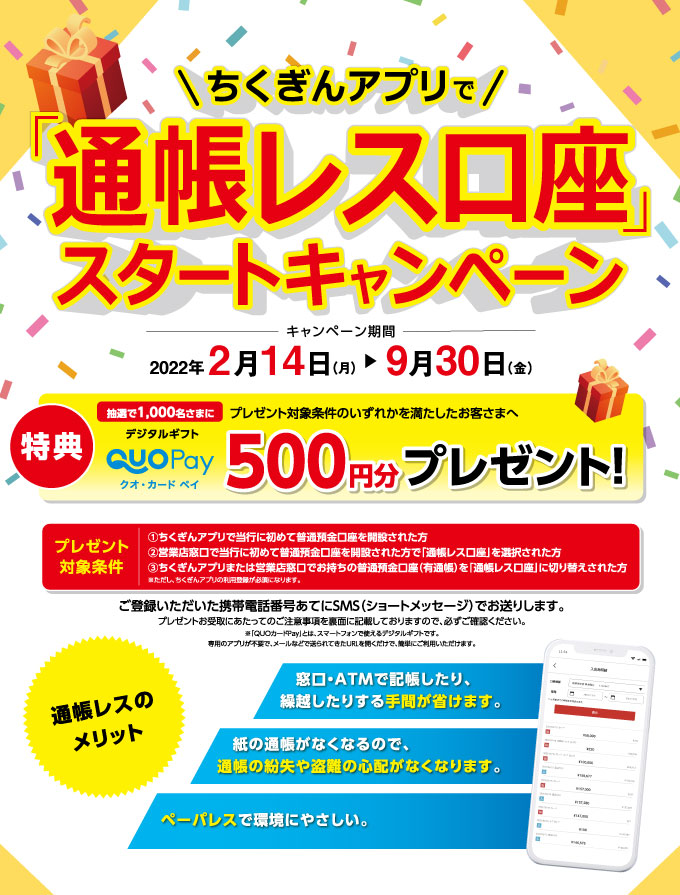 通帳レス口座スタートキャンペーン