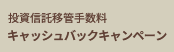 投資信託移管手数料キャッシュバックキャンペーン