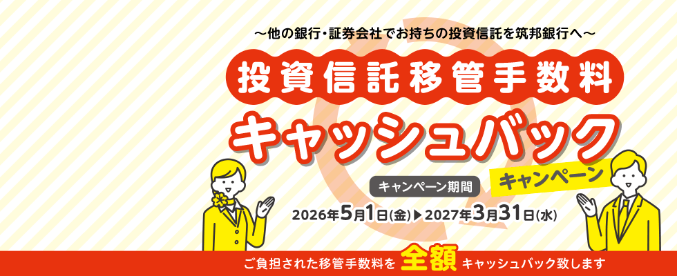 投資信託移管手数料キャッシュバックキャンペーン