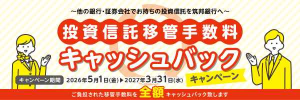 投資信託移管手数料キャッシュバックキャンペーン