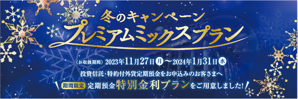 冬のキャンペーン　プレミアムミックスプラン(2024年1月31日まで)