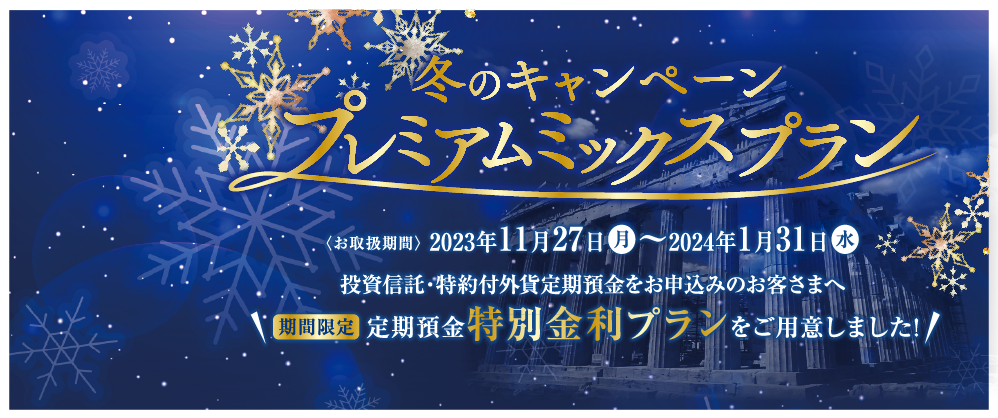 冬のキャンペーン　プレミアムミックスプラン(2024年1月31日まで)