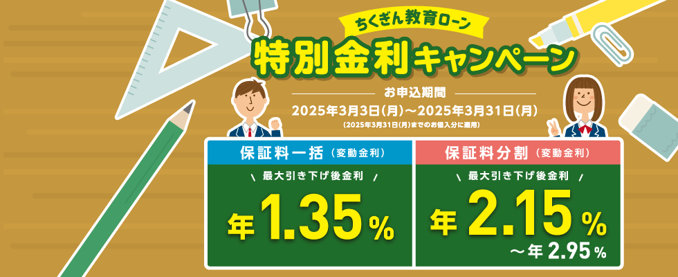 ちくぎん教育ローン特別金利キャンペーン
