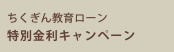 ちくぎん教育ローン特別金利キャンペーン