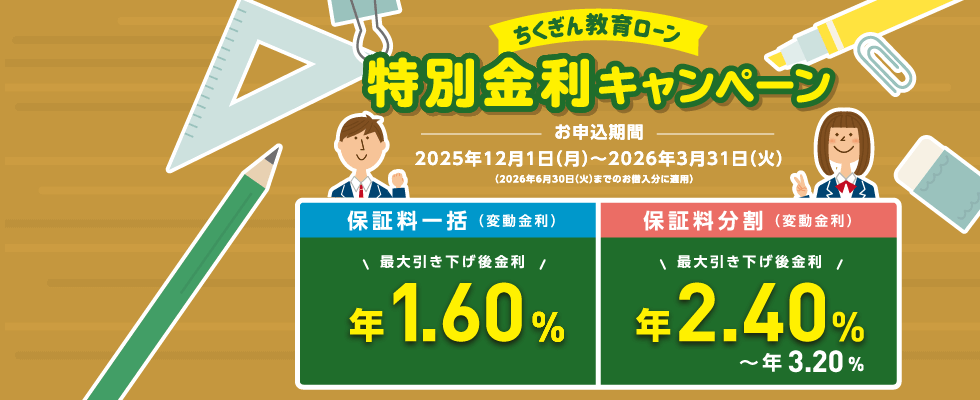 ちくぎん教育ローン特別金利キャンペーン