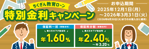 ちくぎん教育ローン特別金利キャンペーン