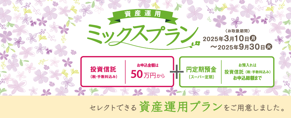 同時申込で特別金利に　資産運用ミックスプラン