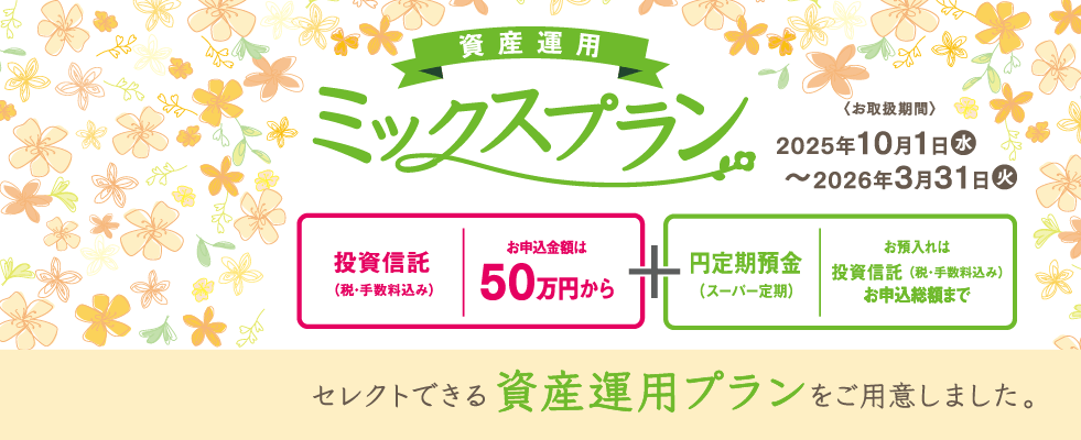 同時申込で特別金利に　資産運用ミックスプラン