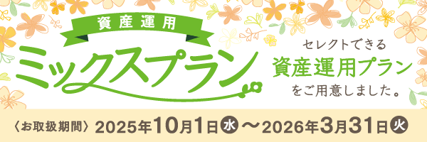 同時申込で特別金利に　資産運用ミックスプラン