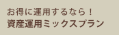 資産運用ミックスプラン