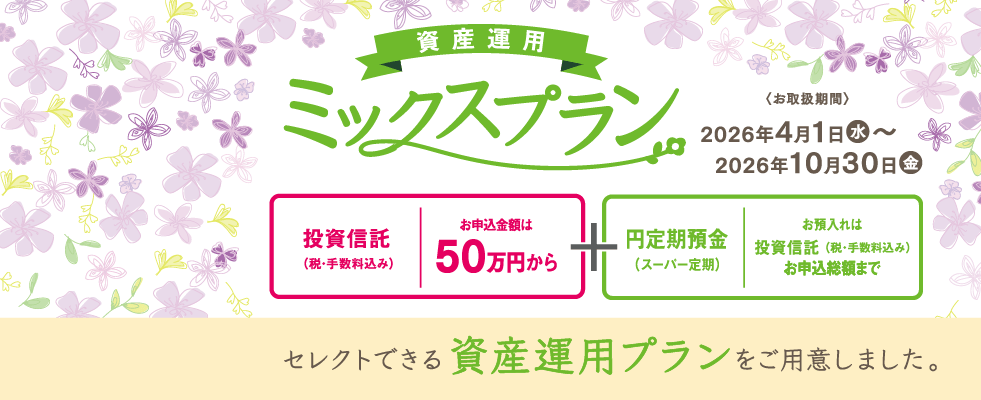 資産運用ミックスプラン