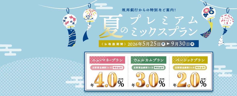夏のプレミアムミックスプラン